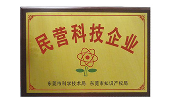 東莞市萬富鑫智能裝備有限公司民營科技企業